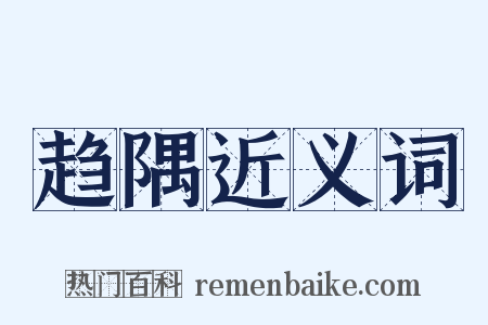 趋隅近义词是什么意思的图片
